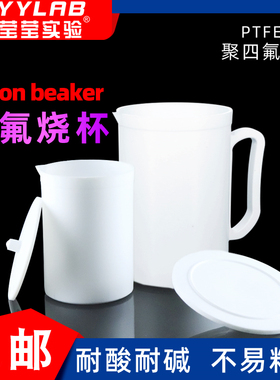 聚四氟乙烯带柄带把烧杯 100 250 500ml 烧杯PTFE带盖烧杯 可定制