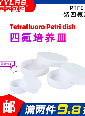 聚四氟培养皿蒸发皿PTFE特氟龙F4细菌细胞培养盘实验室深型可定制