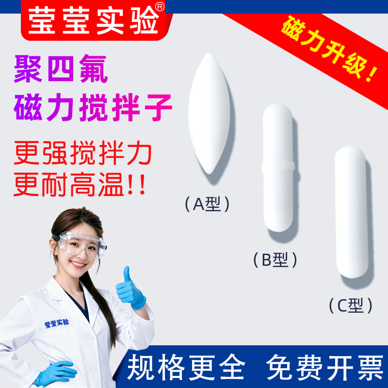 四氟搅拌子转子F4磁子