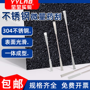 304不锈钢微量药刮实验双头10cm