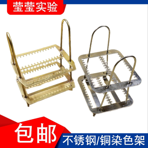 不锈钢染色架实验室载玻片切片架