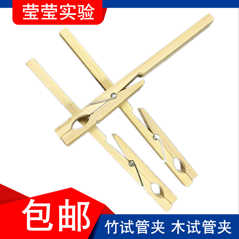 玻璃试管夹木头竹制实验室小夹子