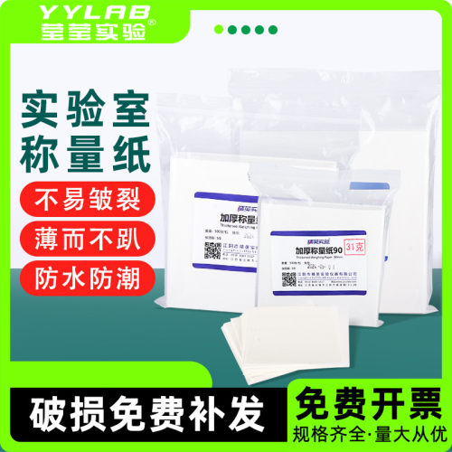 莹莹实验特厚光面硫酸称量纸