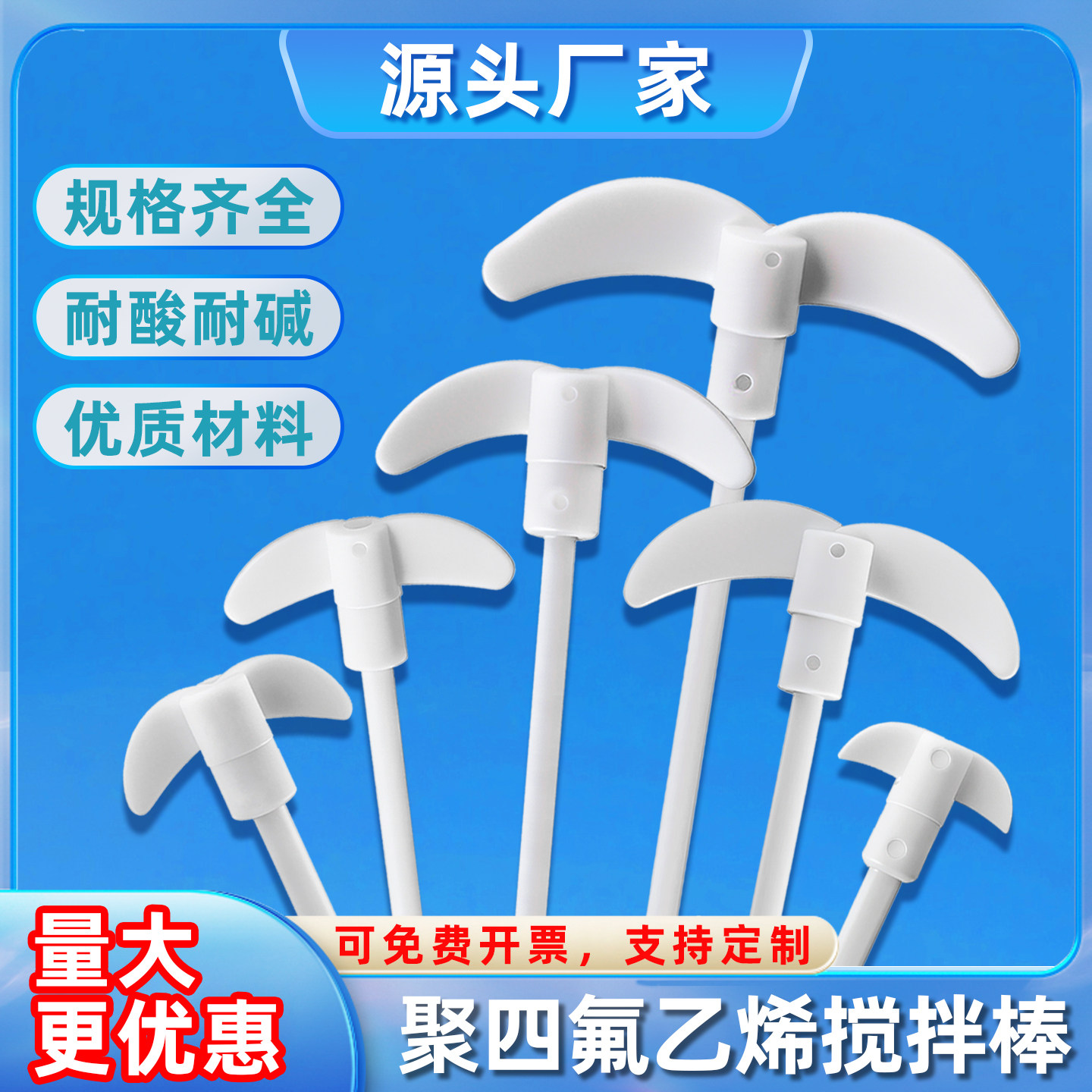 聚四氟乙烯搅拌桨搅拌棒四氟搅拌桨耐酸碱F4搅拌叶特氟龙可定制