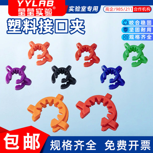 实验室旋转蒸发器塑料接口夹