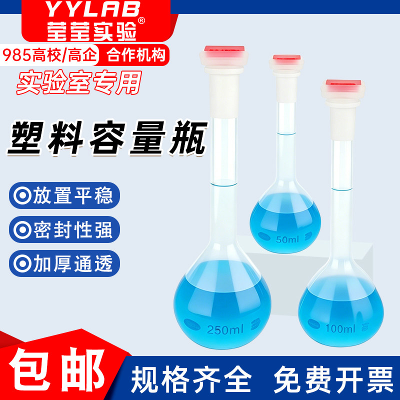 PP加厚防漏带盖容量瓶