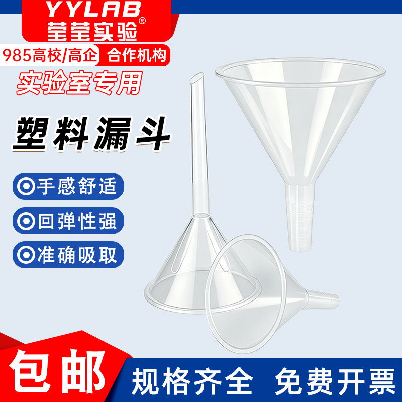 实验室家用耐酸碱防漏塑料漏斗