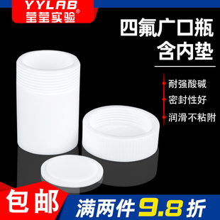 聚四氟乙烯试剂瓶PTFE广口瓶四氟螺纹直筒样品瓶带盖带内垫耐腐蚀