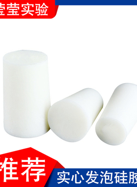 发泡实心塞 玻璃试管硅胶塞 12-15-17-19-22mm实验室密封堵头塞子