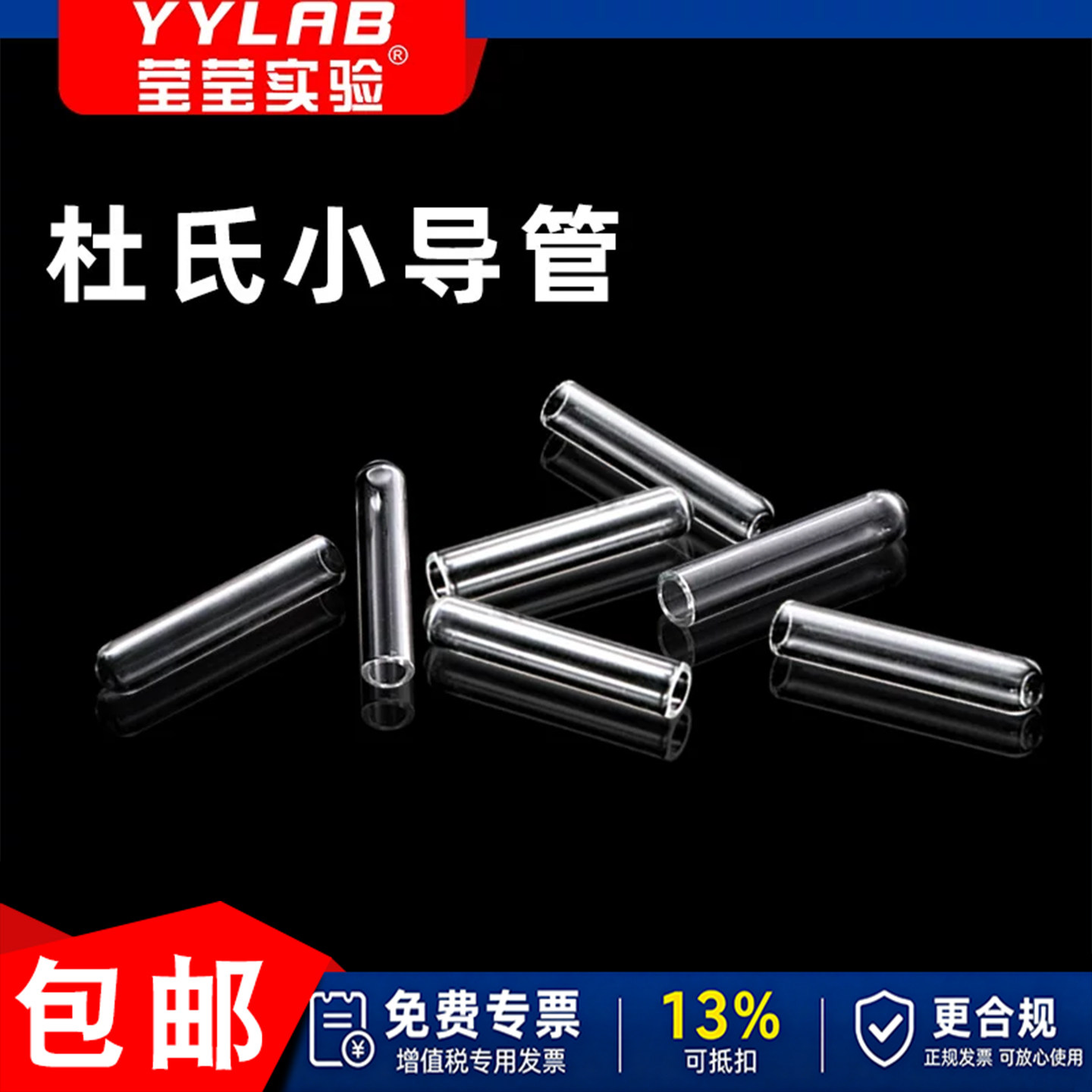 杜氏小管玻璃小导管发酵管耐高温小玻璃试管实验室化学试剂管