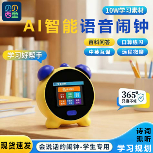 AI智能闹钟时间宝管理器口语陪练学习机儿童早教故事机学生翻译机