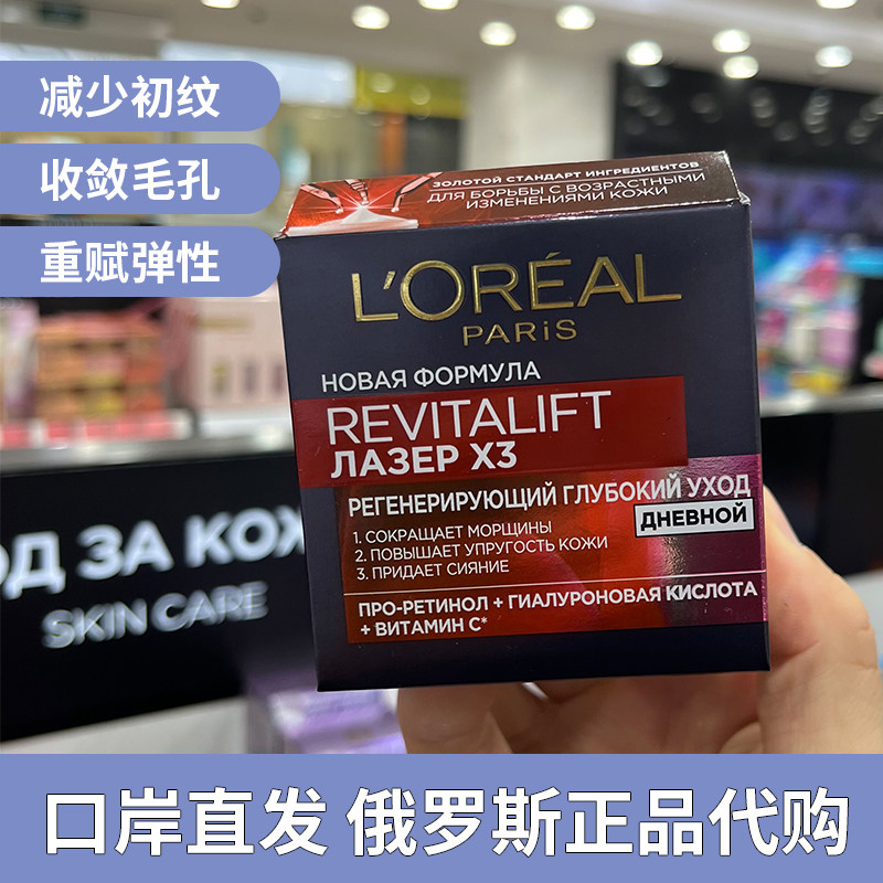 包邮俄罗斯欧莱雅复颜X3光学嫩肤抚痕面霜滋润紧致细纹日霜50ml