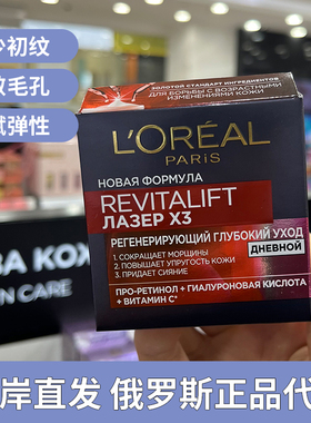 包邮俄罗斯欧莱雅复颜X3光学嫩肤抚痕面霜滋润紧致细纹日霜50ml
