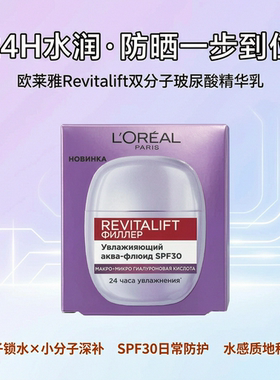 俄罗斯专柜欧莱雅玻尿酸精华乳24H水润防晒保湿面部精华乳SPF30