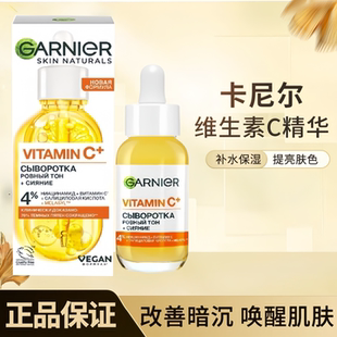 俄罗斯专柜俄版GARNIER卡尼尔VC精华4%维生素C焕白提亮保湿