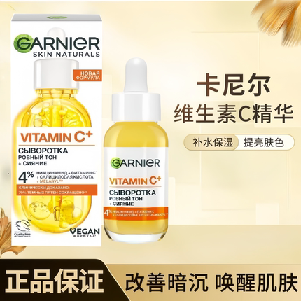 俄版GARNIER卡尼尔377VC美亮白精华4%高浓度维生素C焕白提亮保湿
