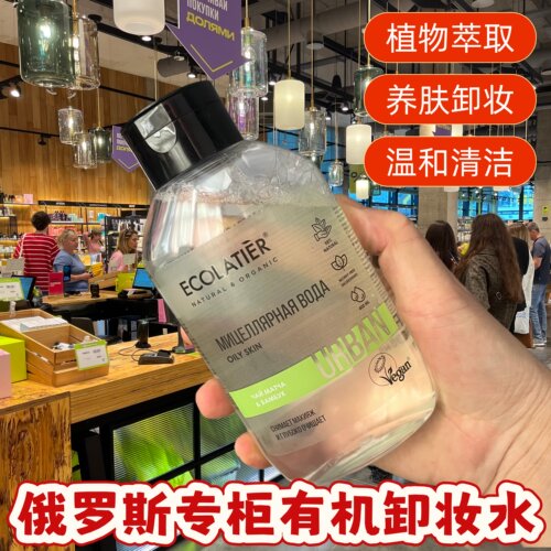 Ecolatier有机卸妆水俄罗斯植萃萃取温和清洁养肤卸妆敏感肌肤
