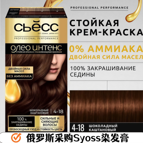 俄罗斯采购syoss染发膏4-18号色盖白专业染发剂0%阿摩尼亚护发