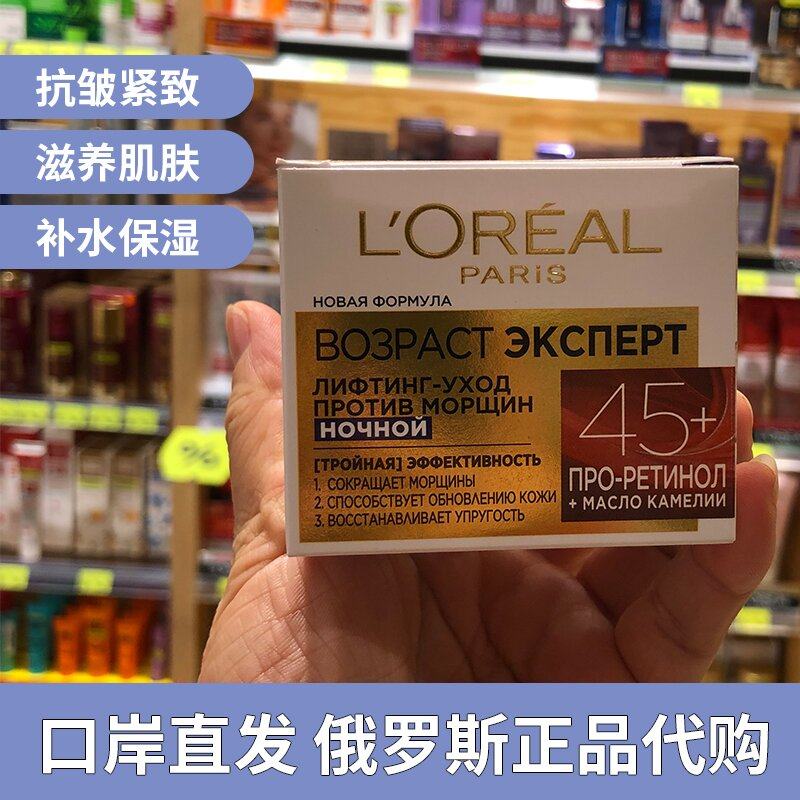 俄罗斯正品L'OREAL欧莱雅金致臻颜抗衰老紧致晚霜45+50ml