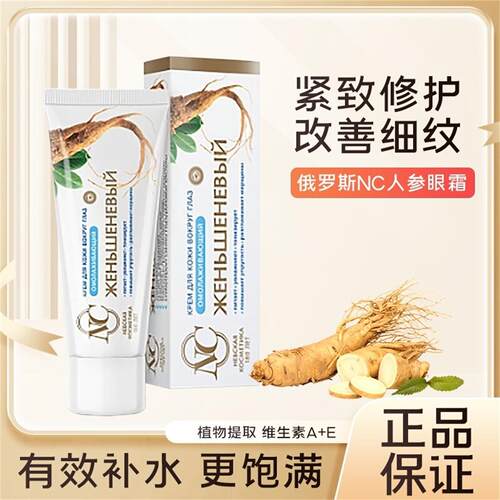 俄罗斯NC人参眼霜抗皱增强肌肤弹性含维他命提亮肤色淡化细纹25ml