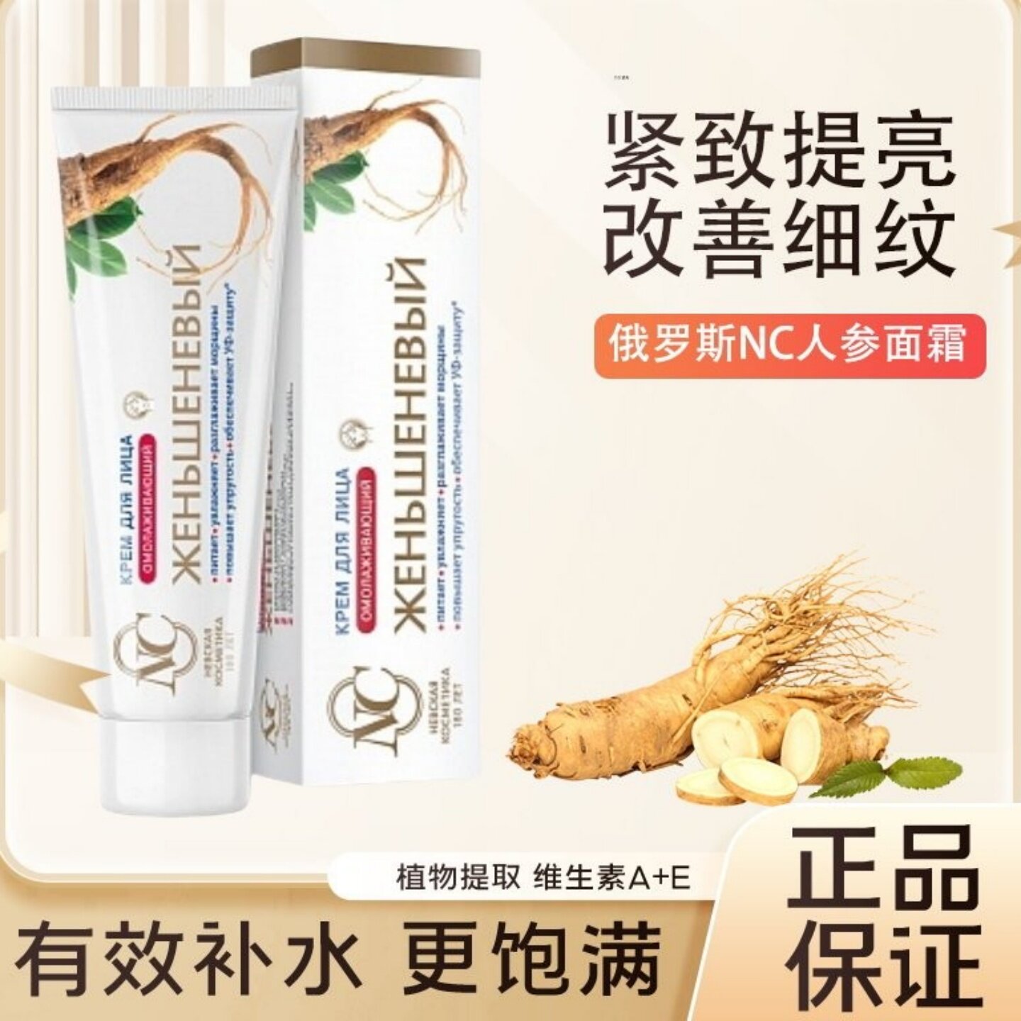 俄罗斯本土NC人参面霜均匀肤色提亮滋润保湿去细纹增加肌肤弹性