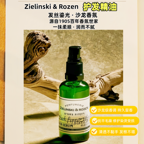 Zielinski&Rozen护发精油沙龙香氛抚平毛躁修护受损发质