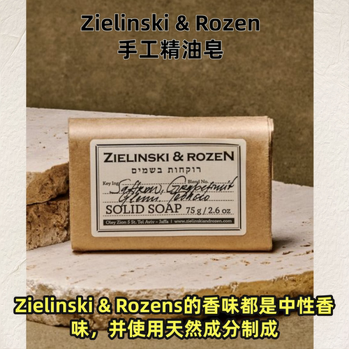 俄罗斯专柜Zielinski&Rozen手工精油皂洗脸洗手天然成分中性香皂