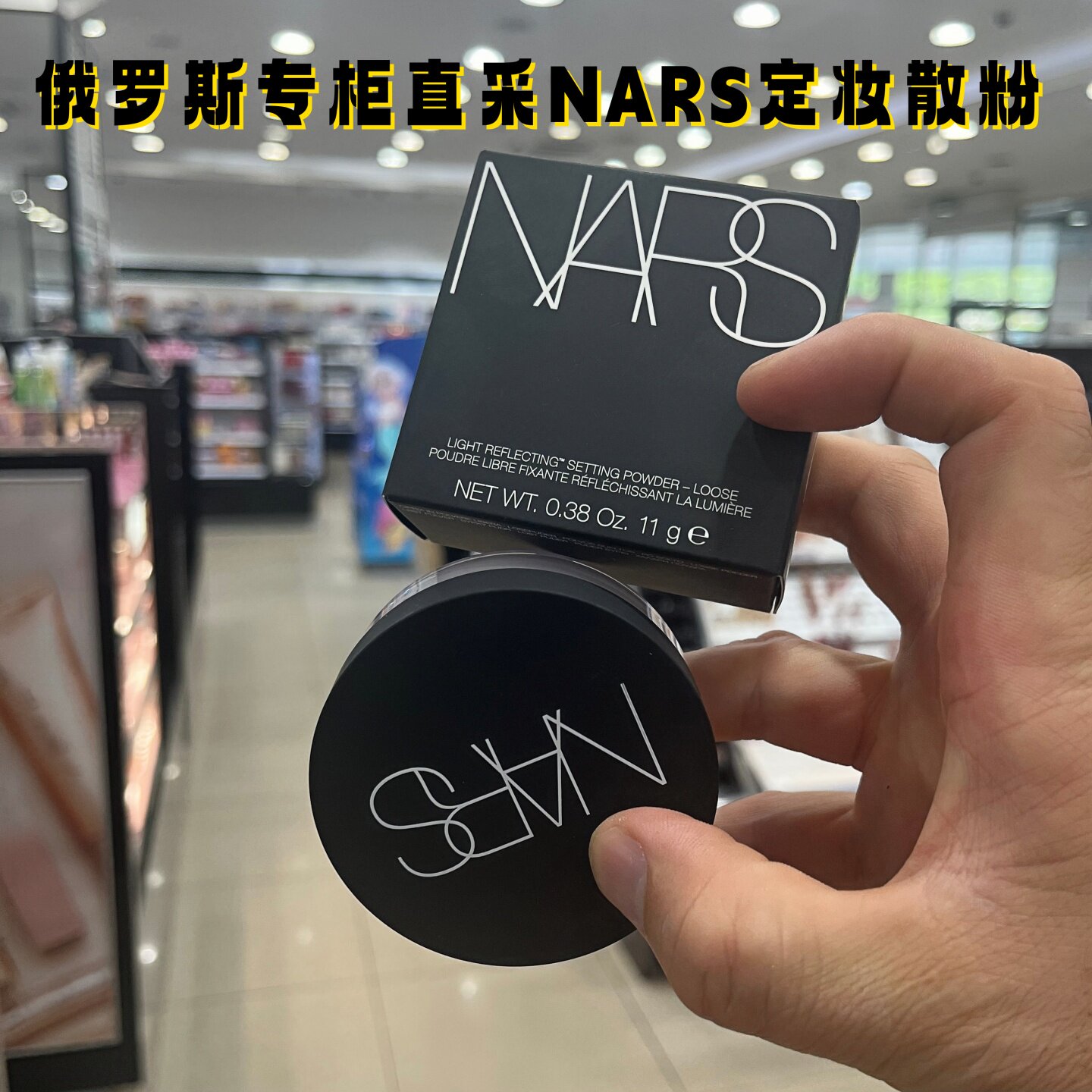 俄罗斯专柜采购NARS娜斯裸光蜜散粉定妆控油珠光散粉11g正品
