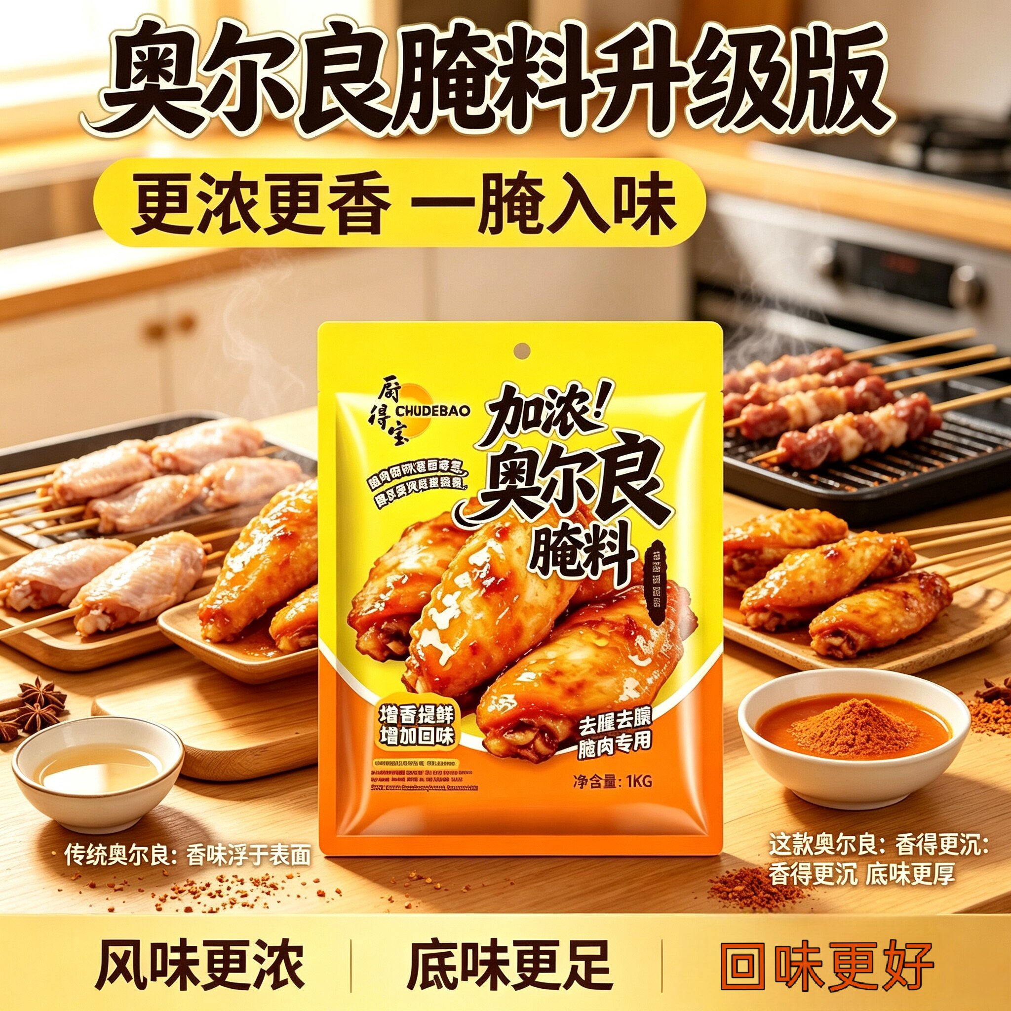 厨得宝1KG袋装奥尔良风味腌料