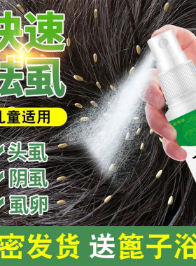 云南本草儿童除头虱喷雾虫卵双杀