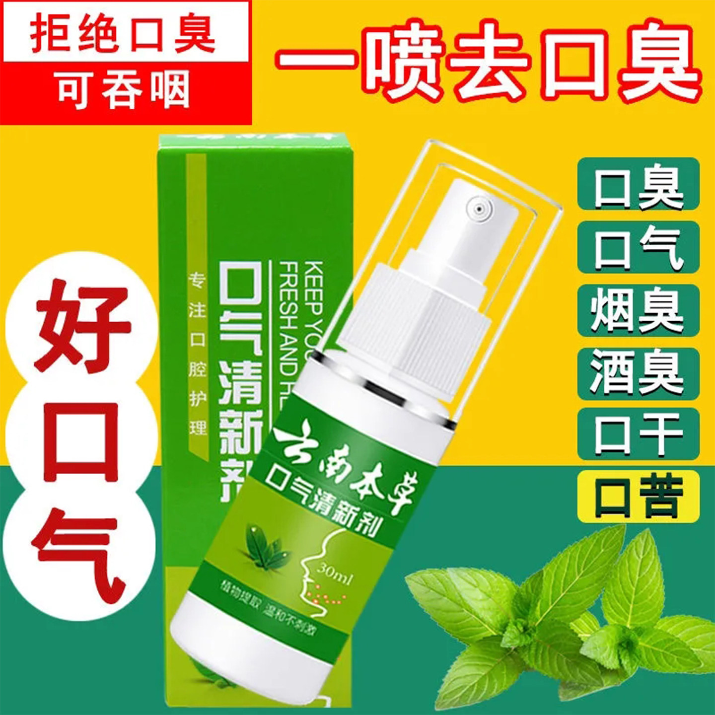 云南草本口臭专用药持久型口气清新剂去口臭除口臭调理肠胃喷雾,洗护清洁剂/卫生巾/纸/香薰,口腔清新剂,淘宝优惠券,粉丝福利购,淘宝优惠卷
