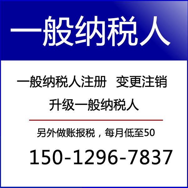 深圳小规模公司升级一般纳税人记账报税营业执照年审年检注销变更