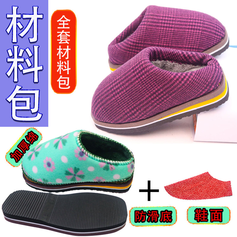 【手工拖鞋材料包全套】孺子牛防滑鞋底老年拖鞋海绵帮鞋面半成品
