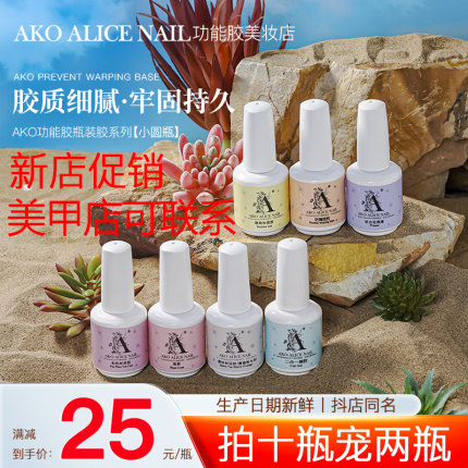 AKO功能胶底胶免洗封层持久建构加固美甲光疗指甲油胶甲片粘合剂