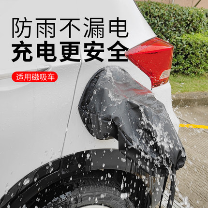 新能源汽车充电口防雨罩磁吸充电枪保护罩适用于比亚迪特斯拉便携