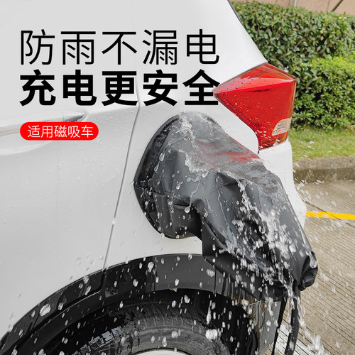 新能源汽车充电防雨罩磁吸比亚迪