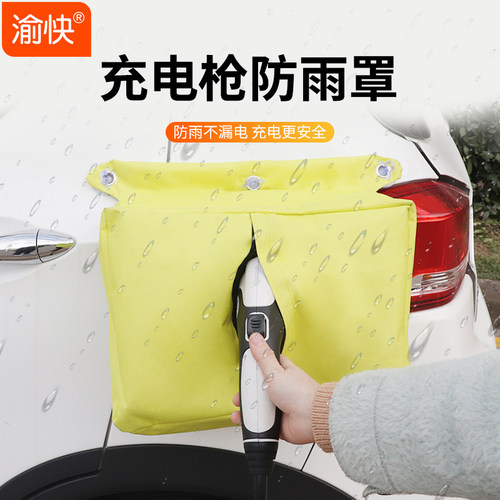 新能源充电枪防雨罩比亚迪