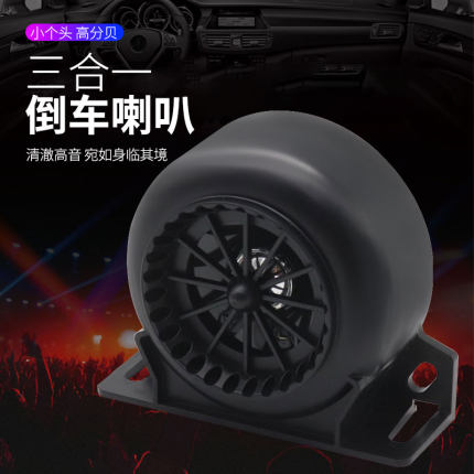 货车左右转弯倒车喇叭汽车12v24v转向灯喇叭三合一报警器叉车铲车