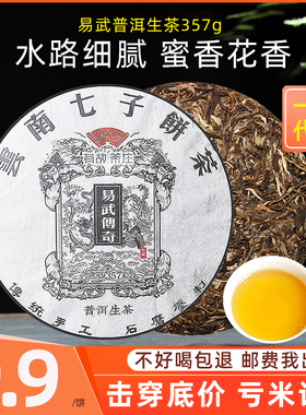 易武传奇普洱茶生茶云南七子饼茶普洱古树茶叶自己喝口粮茶茶饼