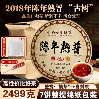 2018年云南古树熟普七子饼357g