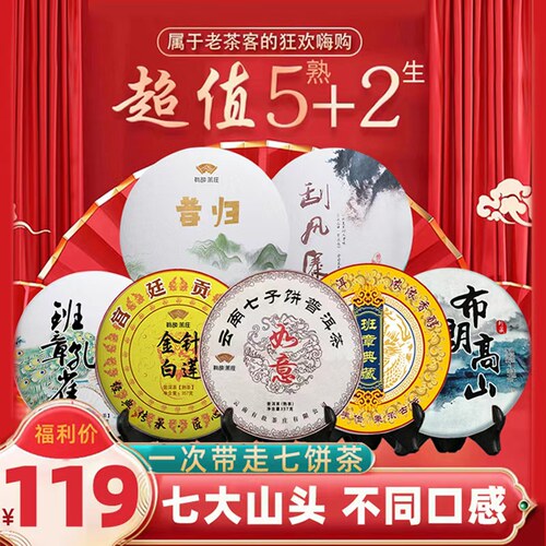 7饼共2499g普洱茶熟茶生茶组合