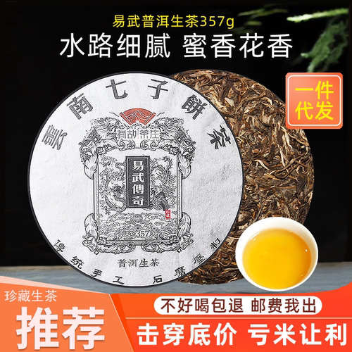 易武传奇普洱生茶357g七子饼茶