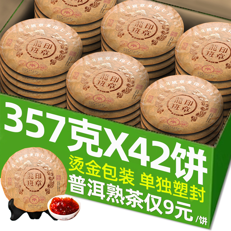 普洱茶熟茶整箱42饼批发龙印普洱