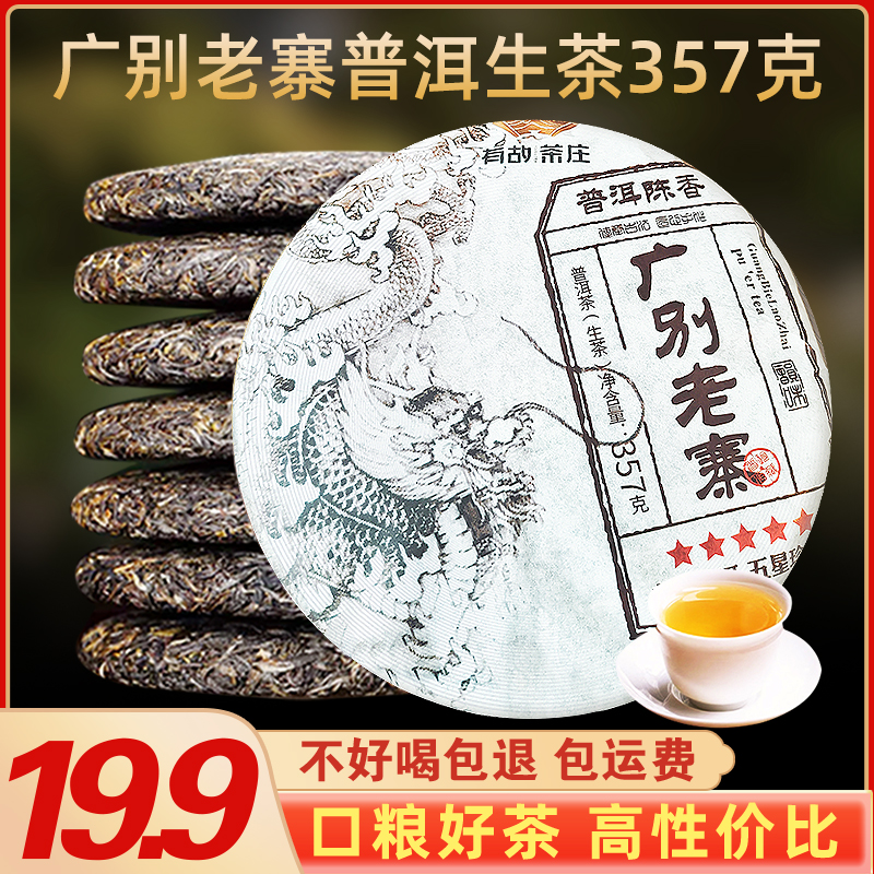 广别老寨普洱生茶357g七子饼茶
