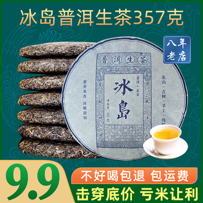 冰岛普洱生茶357g云南七子饼茶