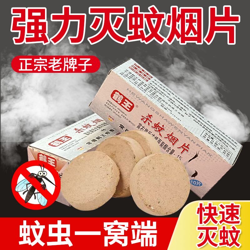 鹤王强力灭蚊片烟雾片杀蚊驱蚊烟片烟饼蝇飞虫烟熏蚊防霉防蛀片