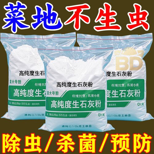 【高纯度生石灰粉】驱虫土壤杀菌消毒驱虫鲜花驱虫菜地专用石灰粉
