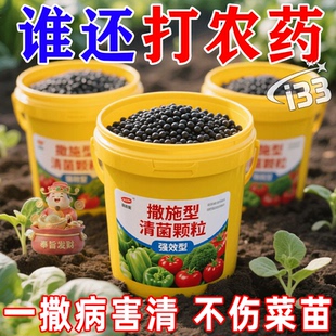农用撒施型清菌颗粒防虫病害瓜果蔬菜大田作物通用颗粒剂其他肥料