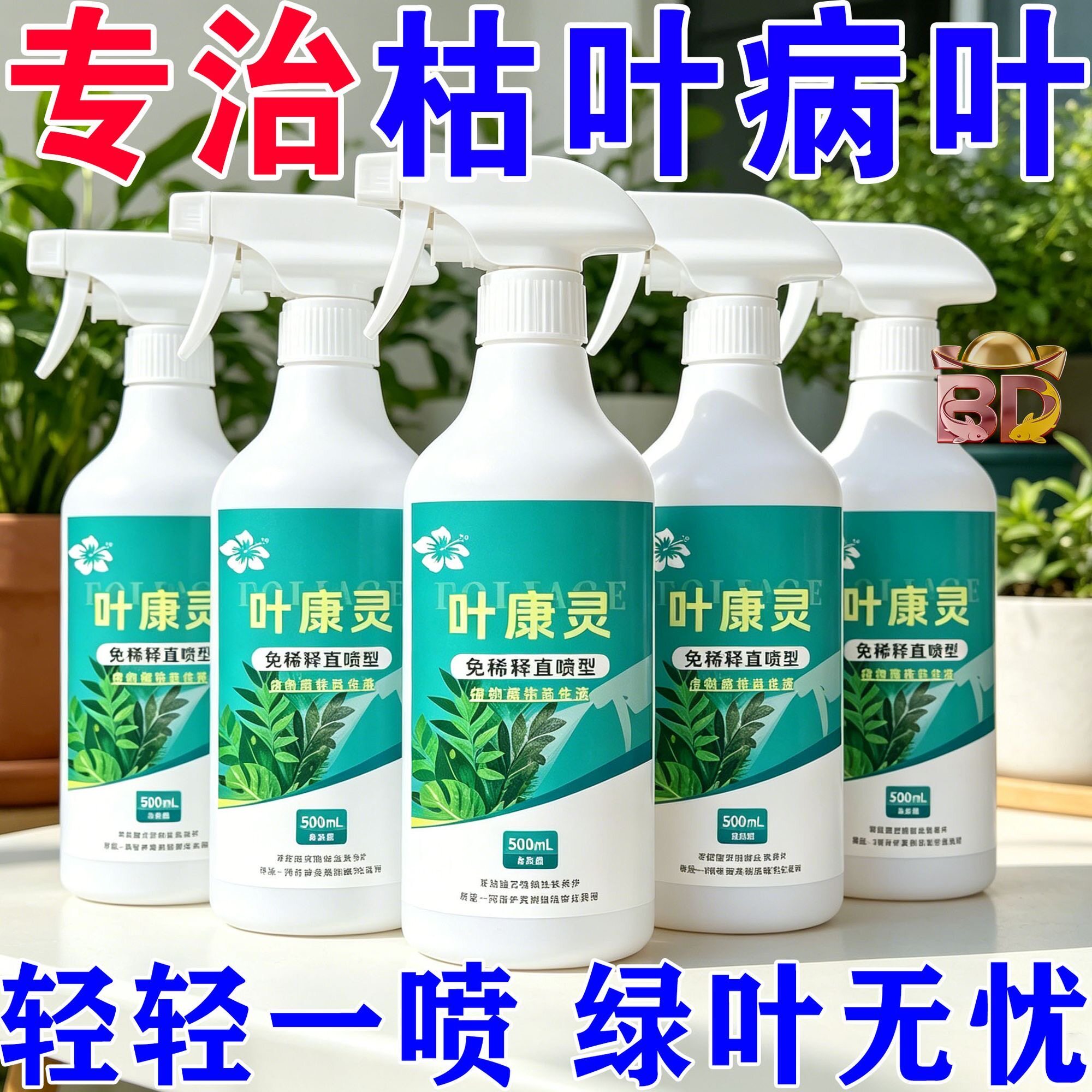 叶康灵植物月季桂兰花病菌清抑稀释营养液枯叶干尖促生根新型肥料