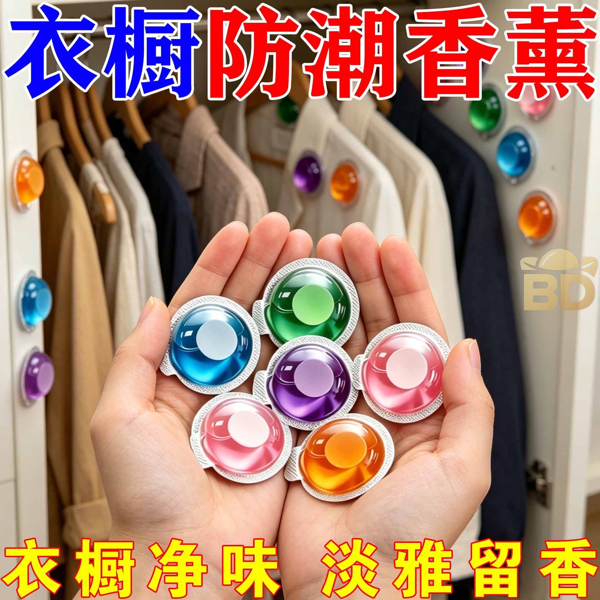 衣柜点胶香薰贴衣橱除霉去异味抽屉衣物长效留香无痕粘贴香薰除味